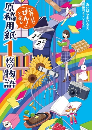 原稿用紙１枚の物語　20行目で「ぴん！」と来る