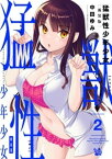 猛獣性少年少女 新装版 2巻【電子書籍】[ 中田ゆみ ]