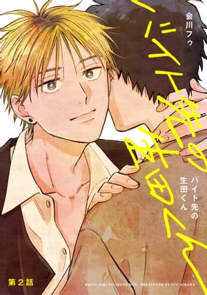 【分冊版】バイト先の生田くん　第2話【電子書籍】[ 会川フゥ ]