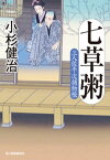 七草粥　三人佐平次捕物帳【電子書籍】[ 小杉健治 ]