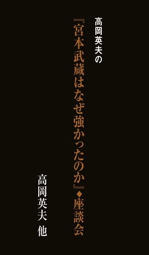 高岡英夫の『宮本武蔵は、なぜ強かったのか？』座談会