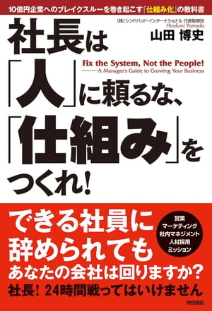 社長は「人」に頼るな、「仕組み」をつくれ！