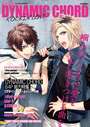 B's-LOG 2015年5月号増刊 DYNAMIC CHORD ROCKIN'LOVE