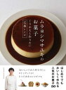 楽天楽天Kobo電子書籍ストアムラヨシマサユキのお菓子 くりかえし作りたい定番レシピ【電子書籍】[ ムラヨシマサユキ ]