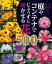 庭やコンテナでじょうずに咲かせる花５００