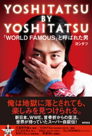 YOSHITATSU BY YOSHITATSU 「WORLD FAMOUS」と呼ばれた男【電子書籍】[ ヨシタツ ]