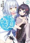 【急募】捨てられてたドラゴン拾った【飼い方】　2【電子書籍】[ アッサムてー ]