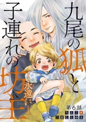 九尾の狐と子連れの坊主ー永遠にー 分冊版 ： 6