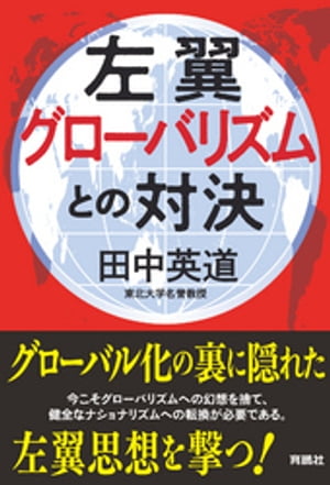 左翼グローバリズムとの対決