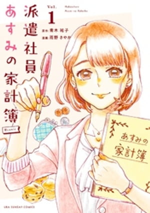 派遣社員あすみの家計簿＠comic（1）【電子書籍】[ 青木祐子 ]
