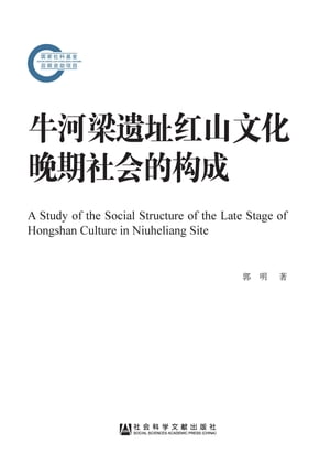 牛河梁?址?山文化?期社会的?成【電子書籍】[ 郭明 ]