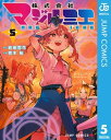 株式会社マジルミエ 5【電子書籍】 岩田雪花