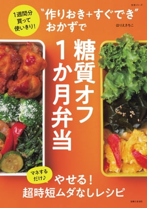 “作りおき＋すぐでき”おかずで糖質オフ1か月弁当 1週間分買って使いきり！【電子書籍】[ ほりえさちこ ]