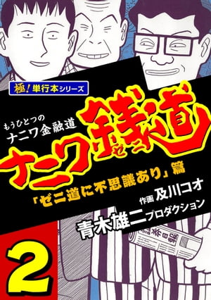 ナニワ銭道ーもうひとつのナニワ金融道【極！単行本シリーズ】2巻