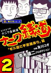 ナニワ銭道ーもうひとつのナニワ金融道【極！単行本シリーズ】2巻【電子書籍】[ 青木雄二プロダクション ]