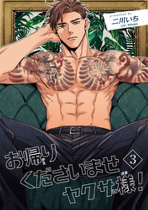 お帰りくださいませヤクザ様！ 【短編】3【電子書籍】[ 二川いち ]