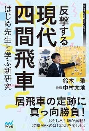 反撃する現代四間飛車〜はじめ先生と学ぶ新研究〜