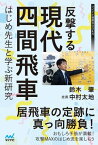 反撃する現代四間飛車～はじめ先生と学ぶ新研究～【電子書籍】[ 鈴木肇 ]