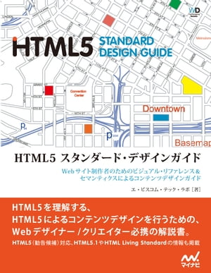 HTML5　スタンダード・デザインガイド【リフロー版】