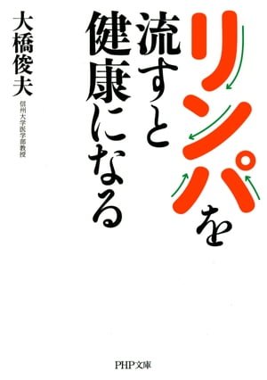 リンパを流すと健康になる