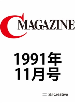 月刊C MAGAZINE 1991年11月号【電子書籍