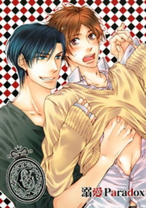 溺愛Paradox【電子書籍】[ 天王寺ミオ ]