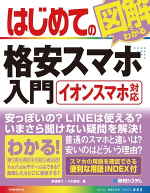 はじめての図解でわかる格安スマホ入門