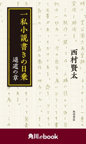 一私小説書きの日乗 遥道の章　（角川ebook）