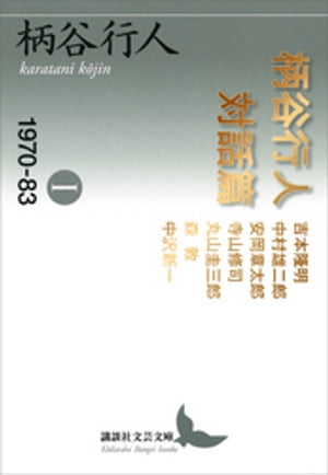 柄谷行人対話篇1　1970ー83【電子書籍】[ 柄谷行人 ]