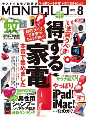 MONOQLO 2021年8月号【電子書籍】[ 晋遊舎 ]のサムネイル
