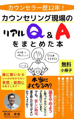 カウンセリング現場のリアルＱ＆Ａをまとめた本