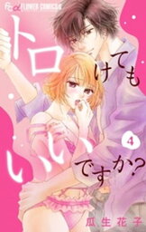 トロけてもいいですか？【マイクロ】（4）【電子書籍】[ 瓜生花子 ]