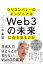 シリコンバレーのエンジニアはＷｅｂ３の未来に何を見るのか