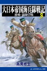 大日本帝国海兵隊戦記（3）　激戦・遼陽会戦【電子書籍】[ 高貫布士 ]