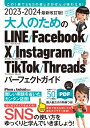 2023-2024 最新改訂版！ 大人のための LINE Facebook X Instagram TikTok Threads パーフェクトガイド（SNSをゆったりとマスターする本！）【電子書籍】[ 河本亮 ]