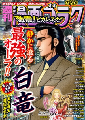 漫画ゴラク 2023年 11/10 号【電子書籍】[ 漫画ゴラク編集部 ]