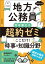 地方公務員　寺本康之の超約ゼミ　ここだけ！時事＆知識分野　2025年度版