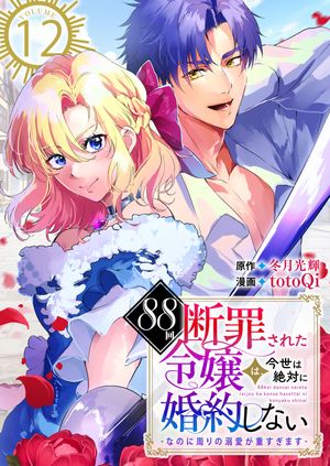 88回断罪された令嬢は、今世は絶対に婚約しない~なのに周りの溺愛が重すぎます~
