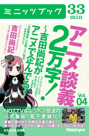 アニメ談義２万字！〜吉田尚記がアニメで企んでる〜Ｖoｌ．4