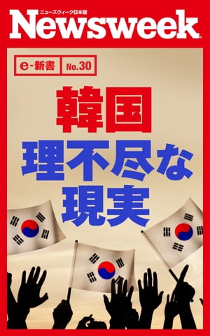 韓国　理不尽な現実（ニューズウィーク日本版e-新書No.30）