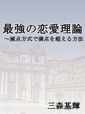 最強の恋愛理論〜減点方式で満点を超える方法