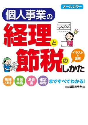 オールカラー 個人事業の経理と節税のしかた