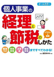 オールカラー 個人事業の経理と節税のしかた【電子書籍】[ 益田あゆみ ]