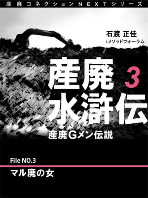 産廃水滸伝　〜産廃Gメン伝説〜　File No.3 マル廃の女