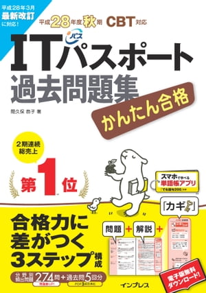 かんたん合格 ITパスポート 過去問題集 平成 28 年度秋期【電子書籍】[ 間久保 恭子 ]