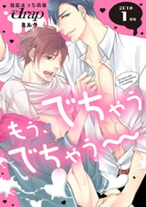 drap milk 2018年1月号【電子書籍】[ 天王寺ミオ ]