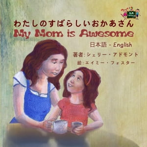 ŷKoboŻҽҥȥ㤨My Mom is Awesome (Japanese English Bilingual Book Japanese English Bilingual CollectionŻҽҡ[ Shelley Admont ]פβǤʤ850ߤˤʤޤ