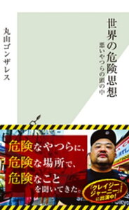 世界の危険思想～悪いやつらの頭の中～【電子書籍】[ 丸山ゴンザレス ]