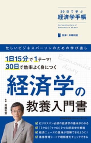 30日で学ぶ経済学手帳