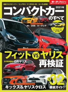 ニューモデル速報 統括シリーズ 2021年 コンパクトカーのすべて【電子書籍】[ 三栄 ]